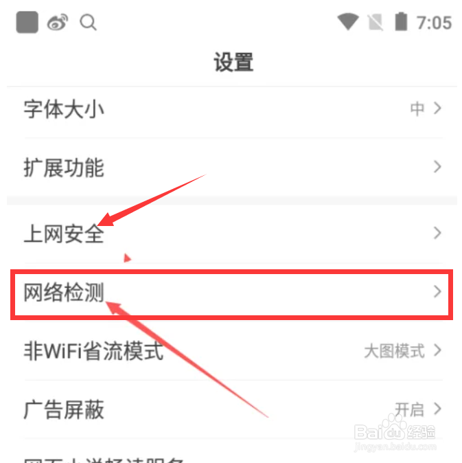 百度APP在哪里设置网络检测