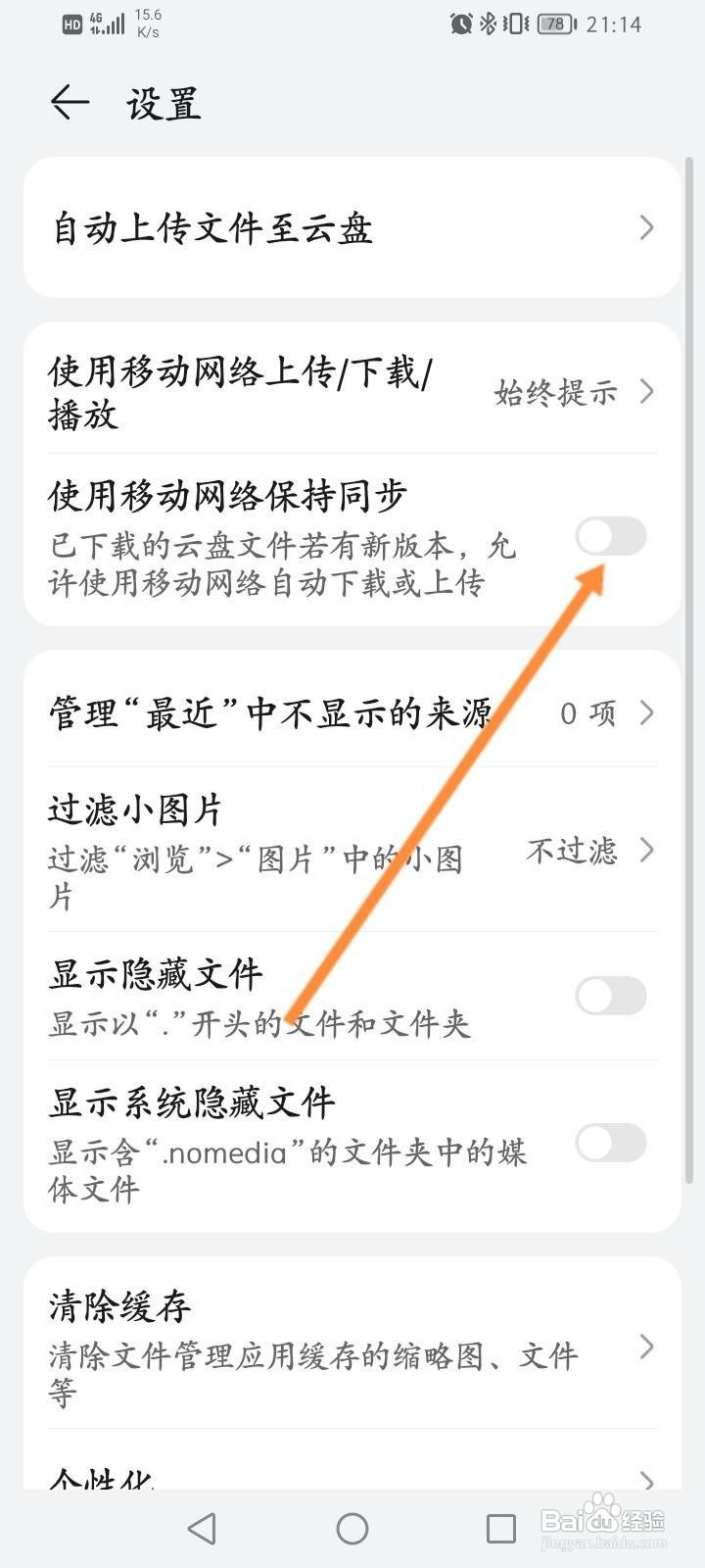 华为手机怎么开启使用移动网络保存同步功能