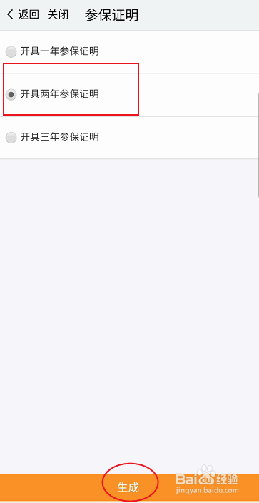 我的南京如何申请开具二年医保参保证明