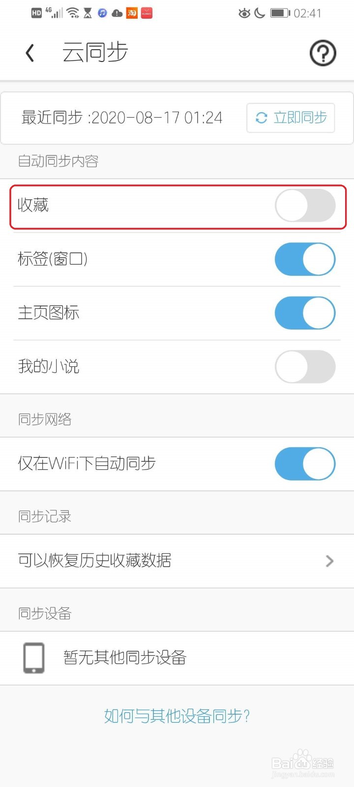 手机UC浏览器如何设置收藏云同步