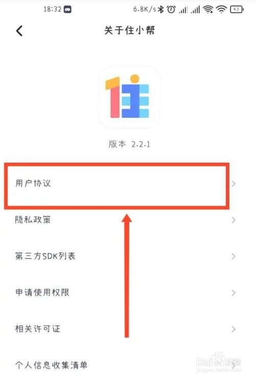 住小帮APP用户协议怎么查看