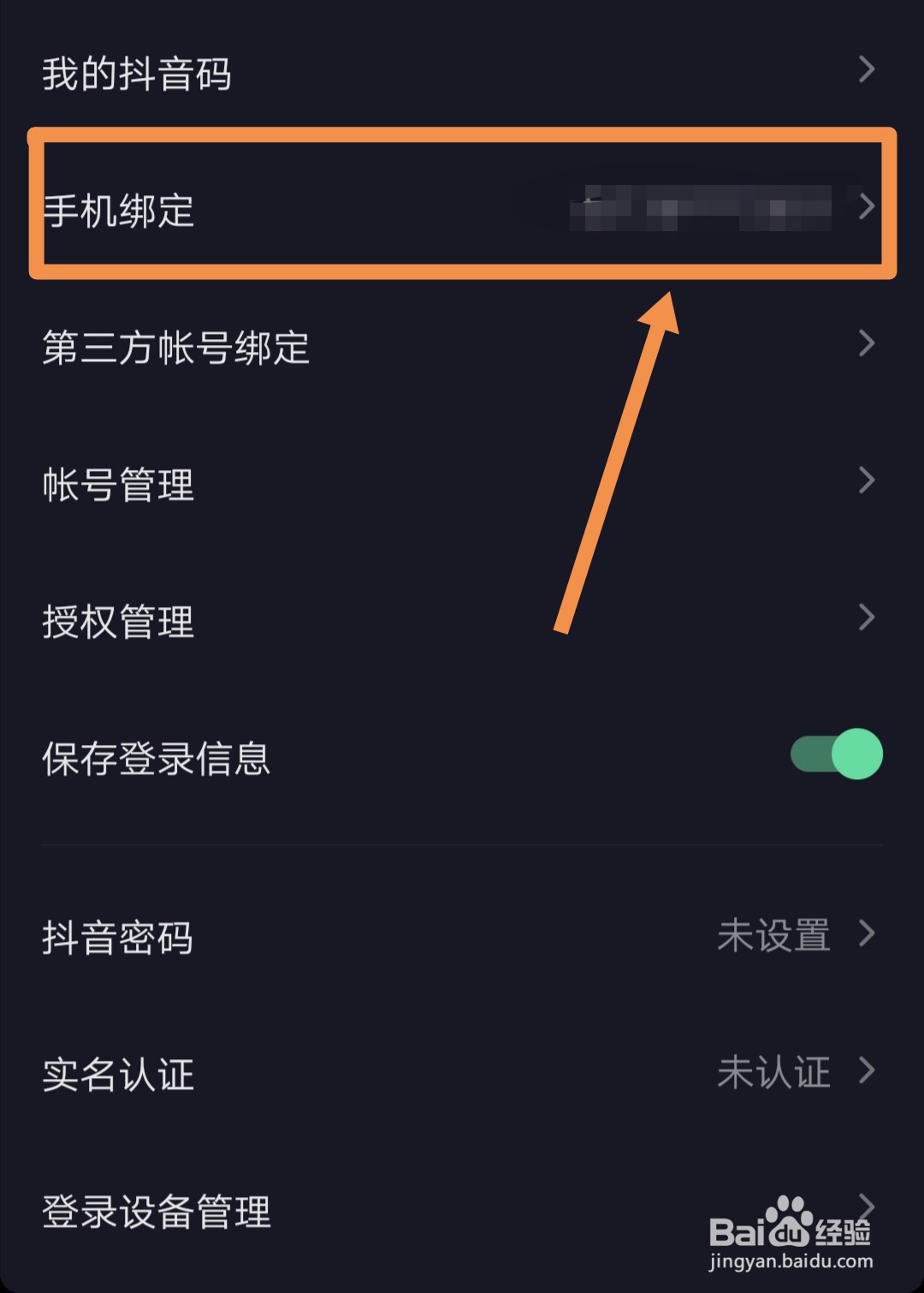 抖音如何更换手机绑定