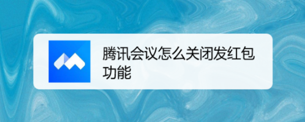 腾讯会议怎么关闭发红包功能