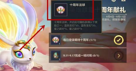 金铲铲之战十周年法球在哪领取