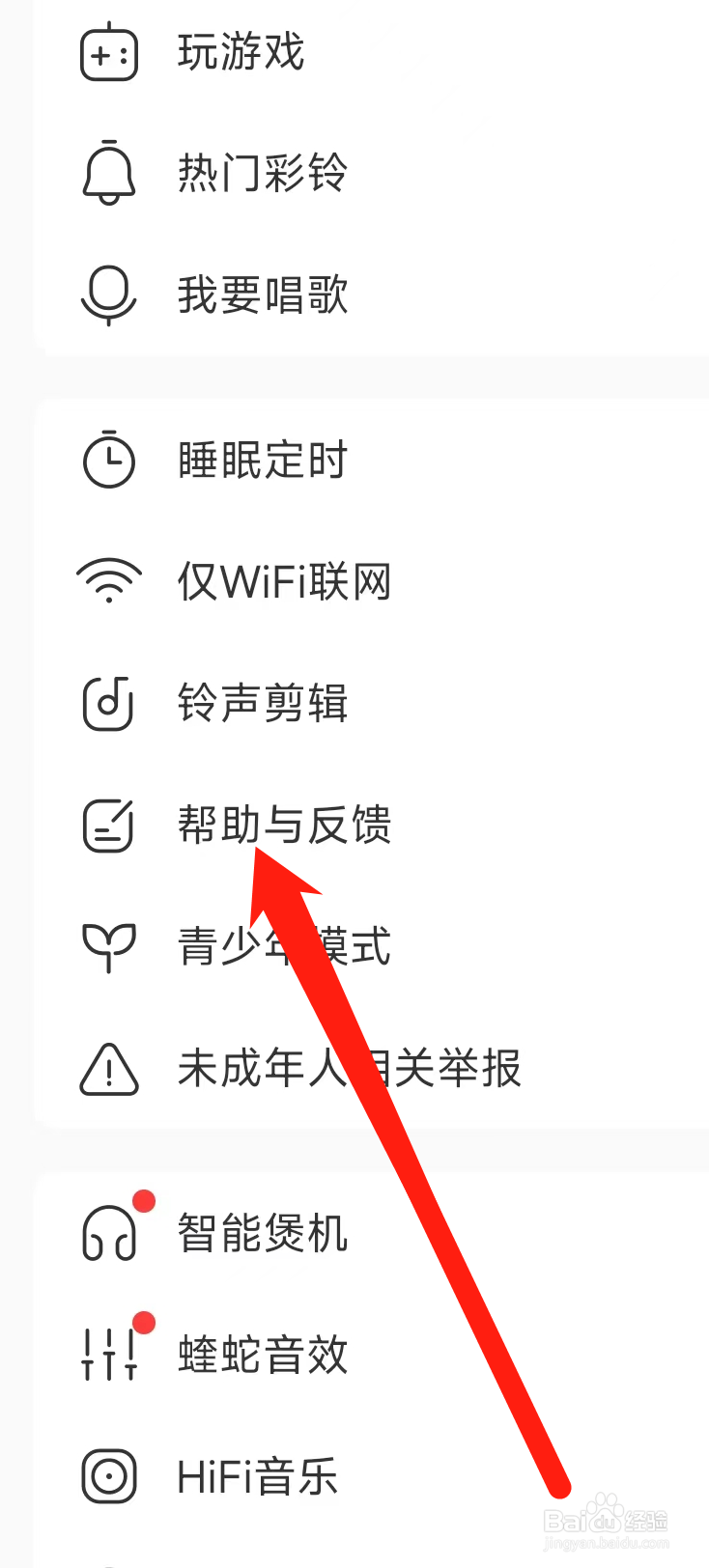 酷我音乐进行帮助与反馈