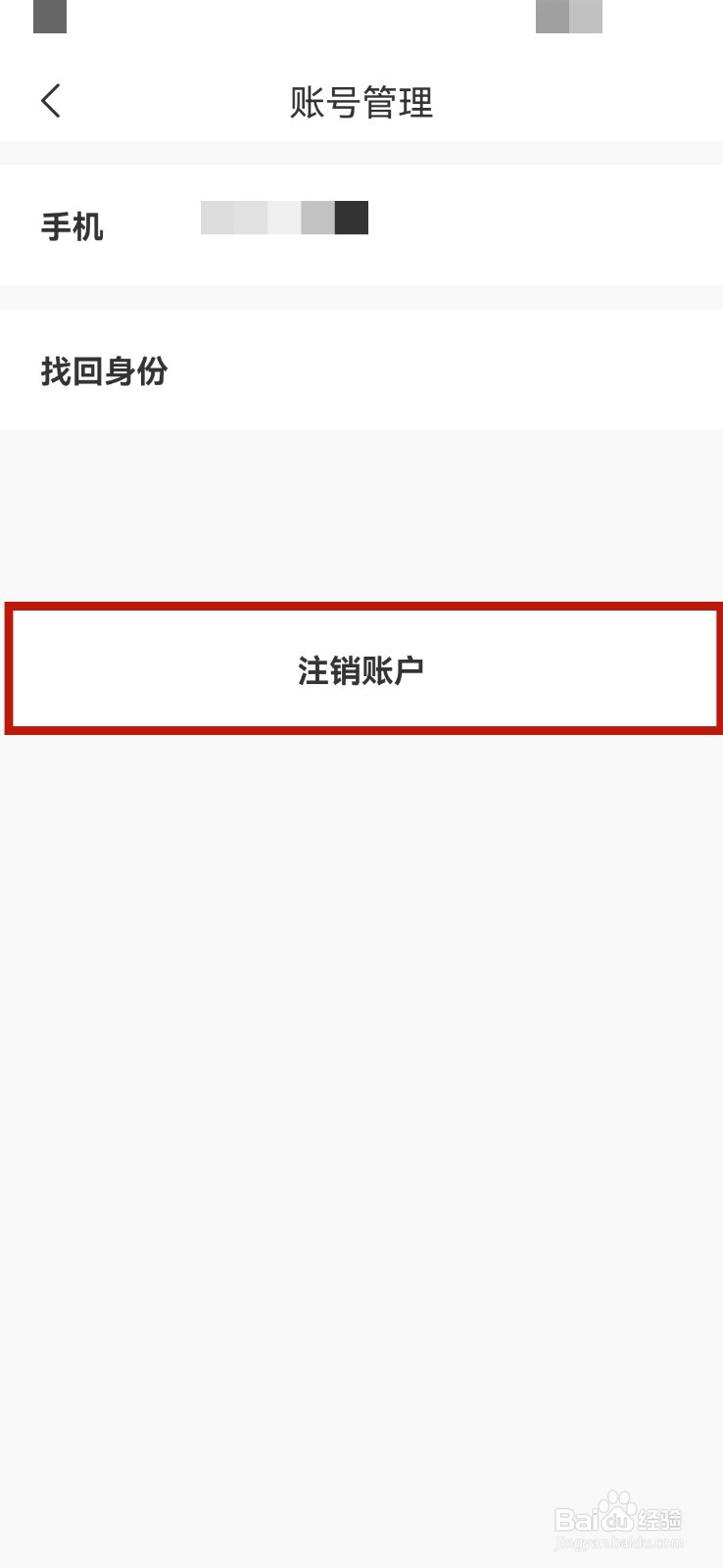 i茅台账号怎么注销