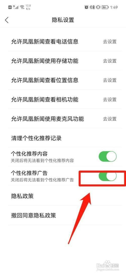 凤凰新闻怎样关闭个性化推荐广告