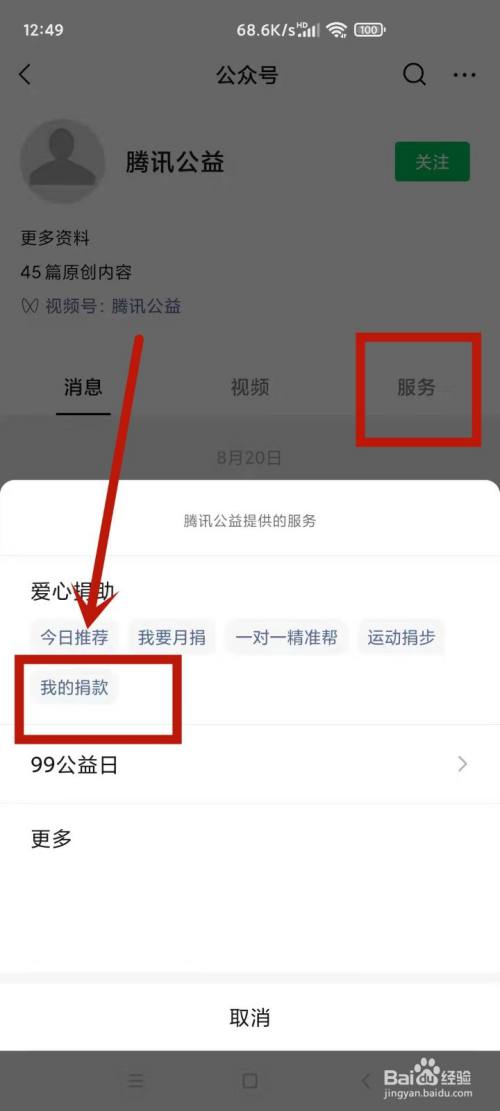 騰訊公益捐贈證書怎麼找到