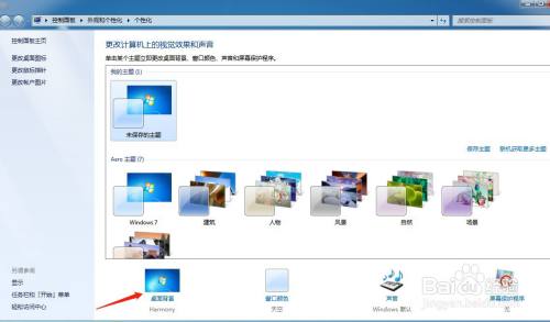 win7系统电脑怎么修改桌面背景