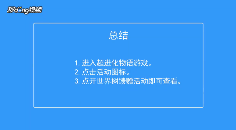超进化物语如何查看世界树馈赠活动