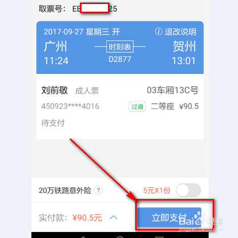 怎么样用手机购买火车票呢