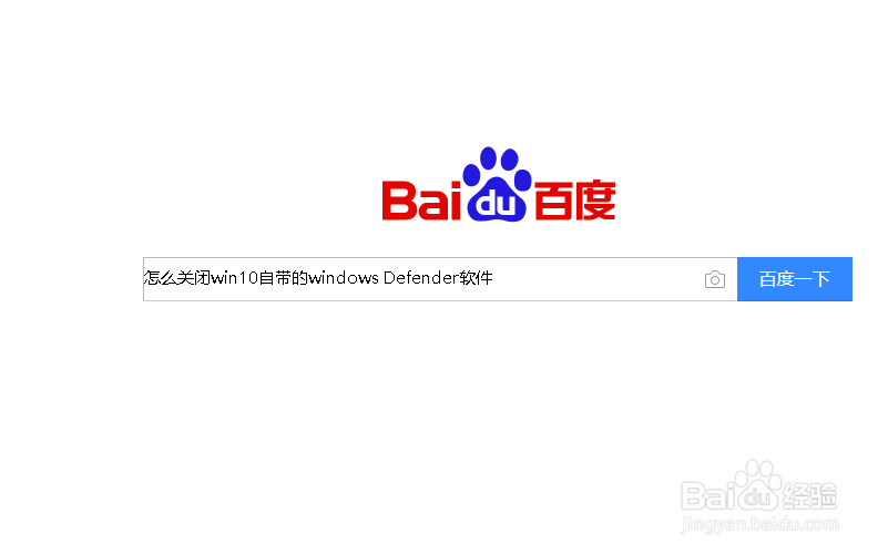 <b>怎么关闭win10自带的windows Defender软件</b>