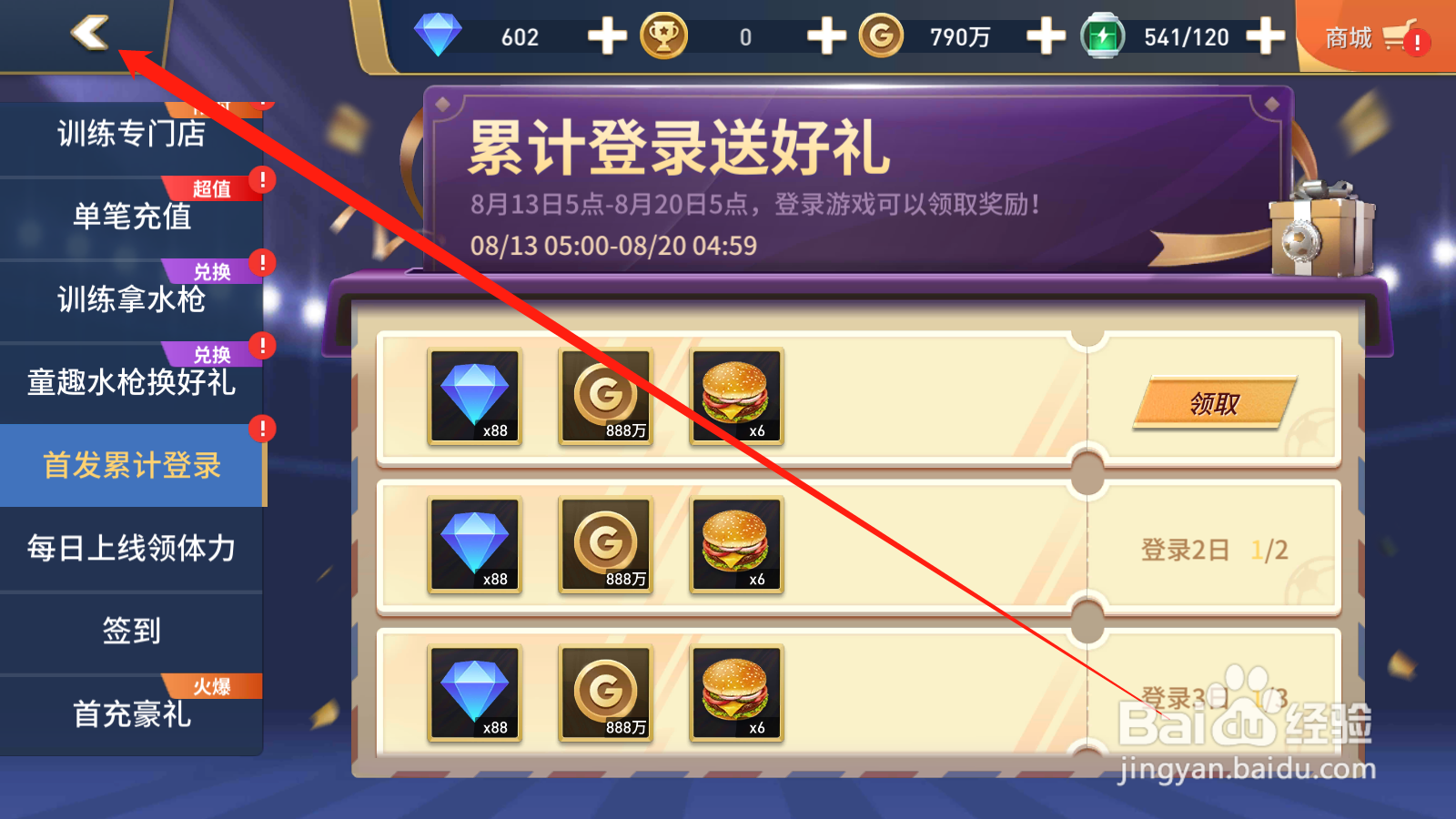 绿茵奇迹如何领取累计登录奖励