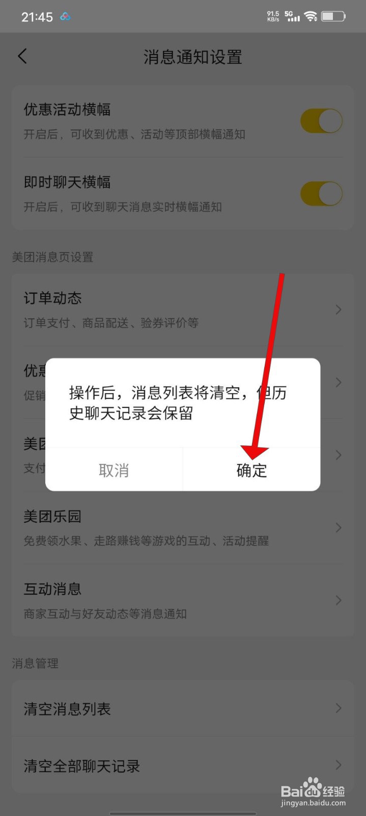 美团如何清空消息列表