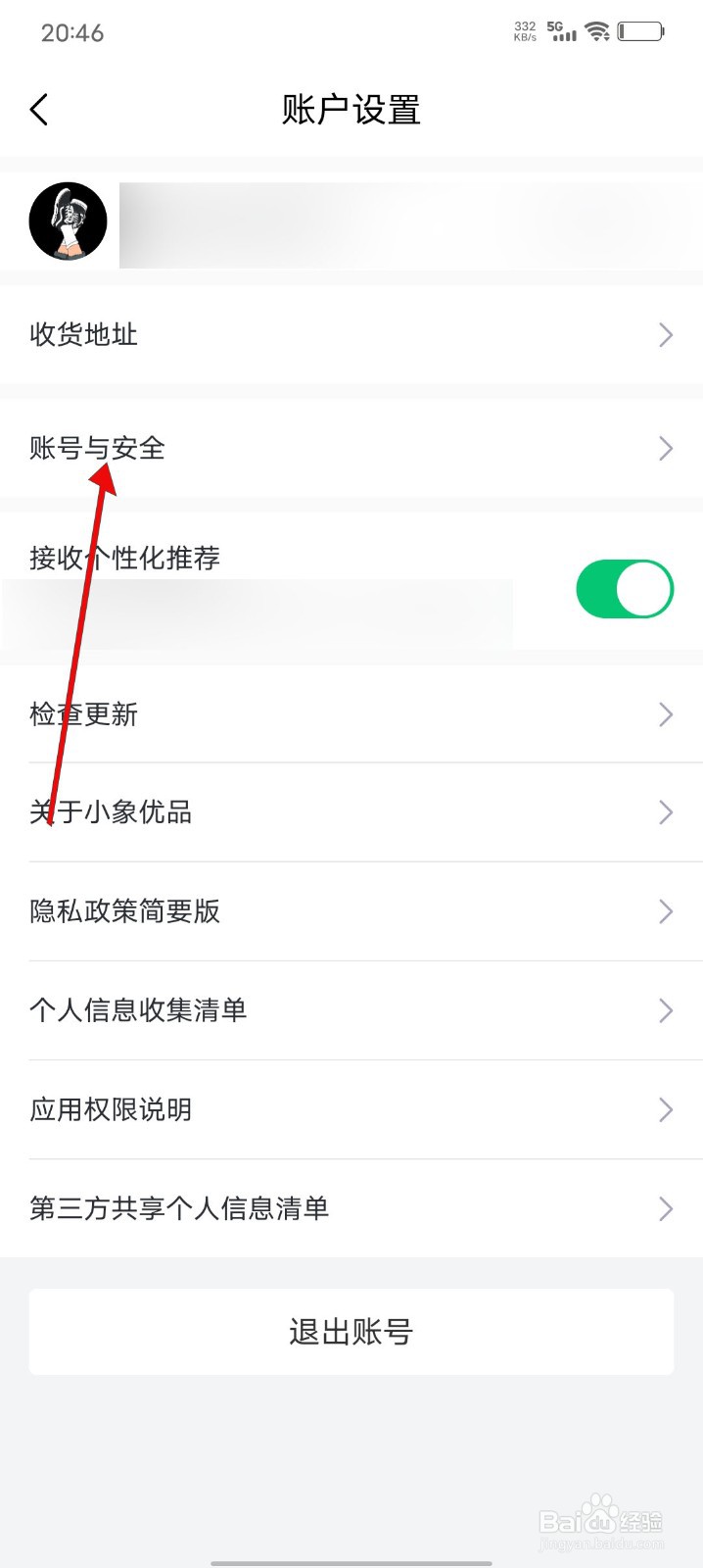 小象优品APP怎么修改绑定的手机号码