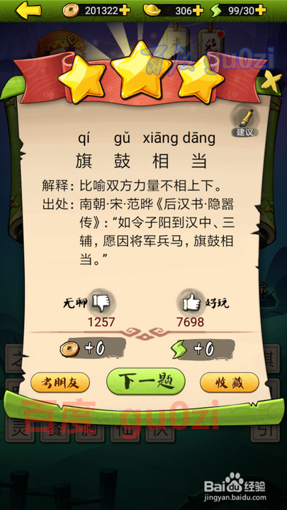 疯狂猜成语3 开卷有益第32关攻略答案