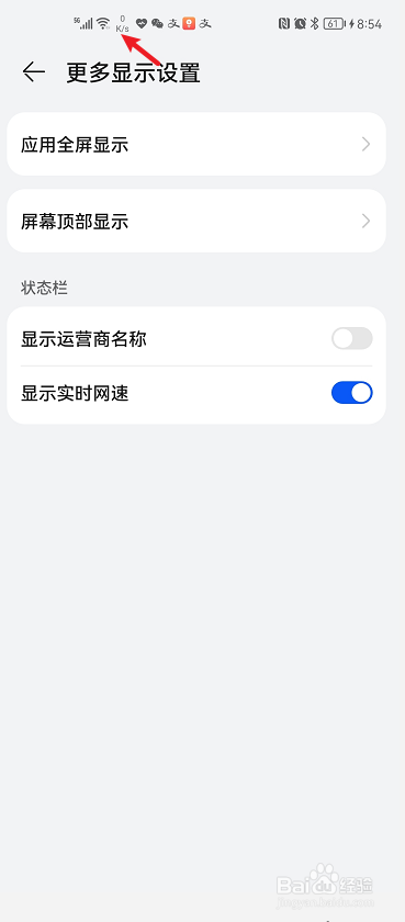 华为手机如何在状态栏显示实时网速