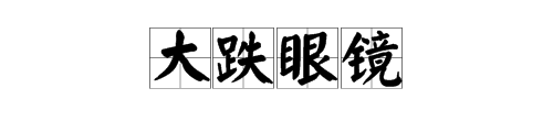 疯狂猜成语中的跌和一个眼镜是什么成语
