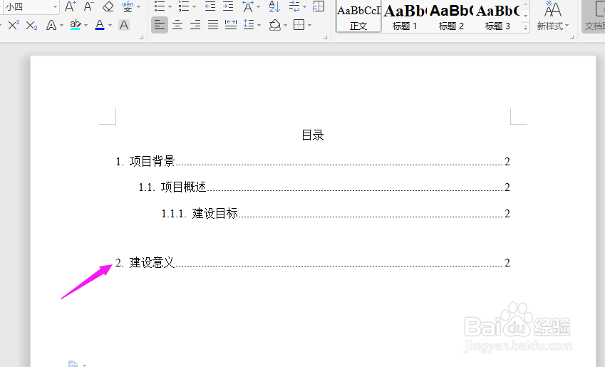 Word目录中如何调整上下级别的间距?