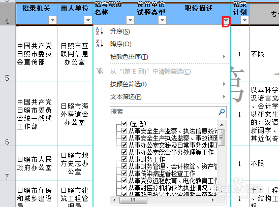 如何用EXCEL快速筛选自己想报的的公务员职位