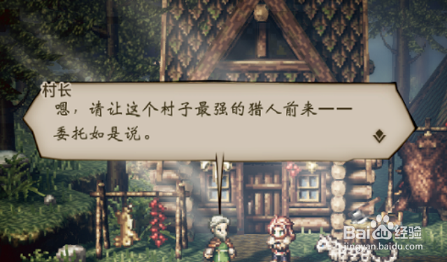 八方旅人猎人攻略