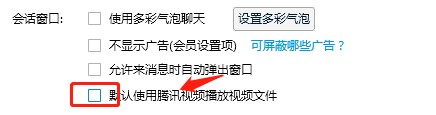 QQ怎么设置取消默认视频播放文件
