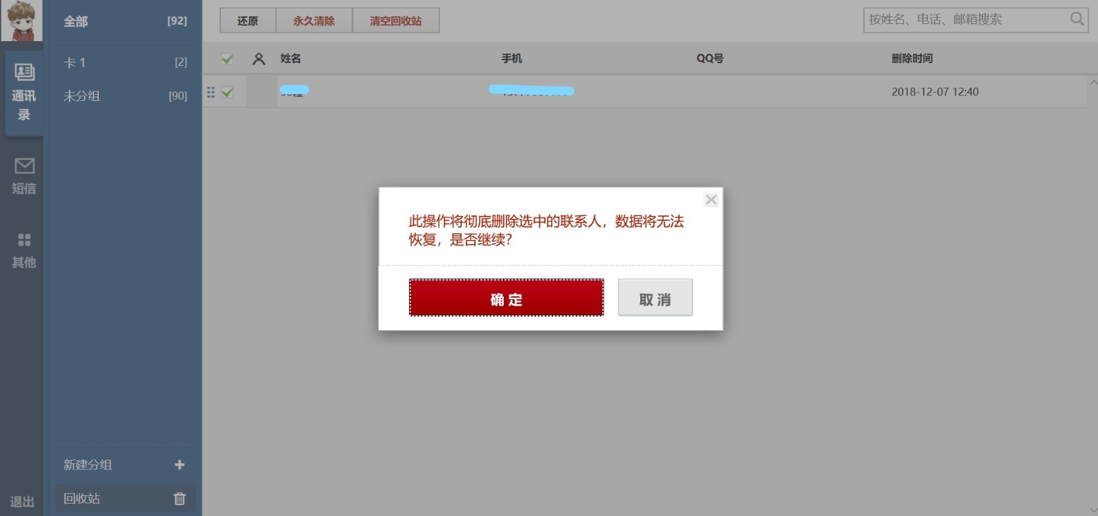 qq同步助手怎么清空回收站