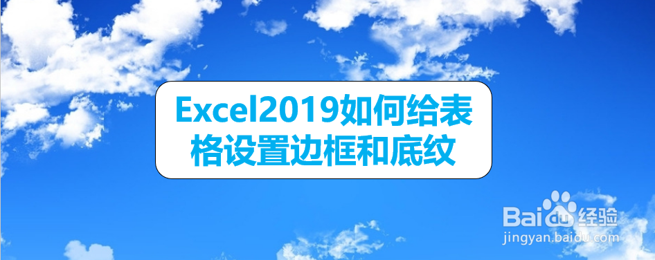 <b>Excel2019如何给表格设置边框和底纹</b>