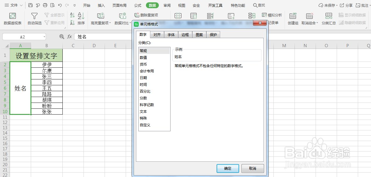 Excel如何设置竖排文字