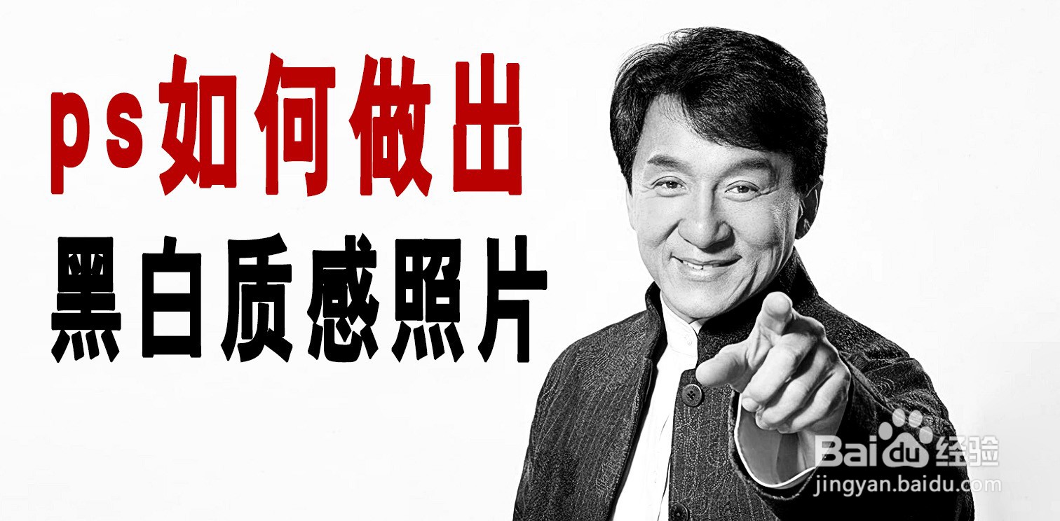 ps如何做出黑白质感照片