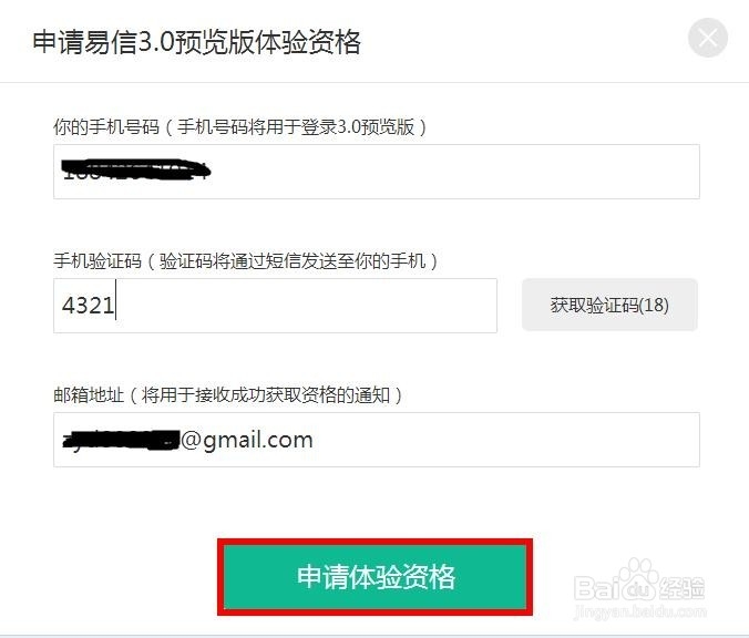 如何申请易信3.0预览版体验名额
