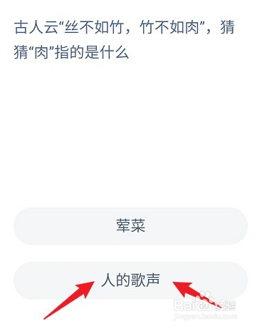 蚂蚁庄园古人云丝不如竹竹不如肉,肉指的是