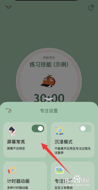 喵一会app怎样设置专注状态屏幕常亮模式