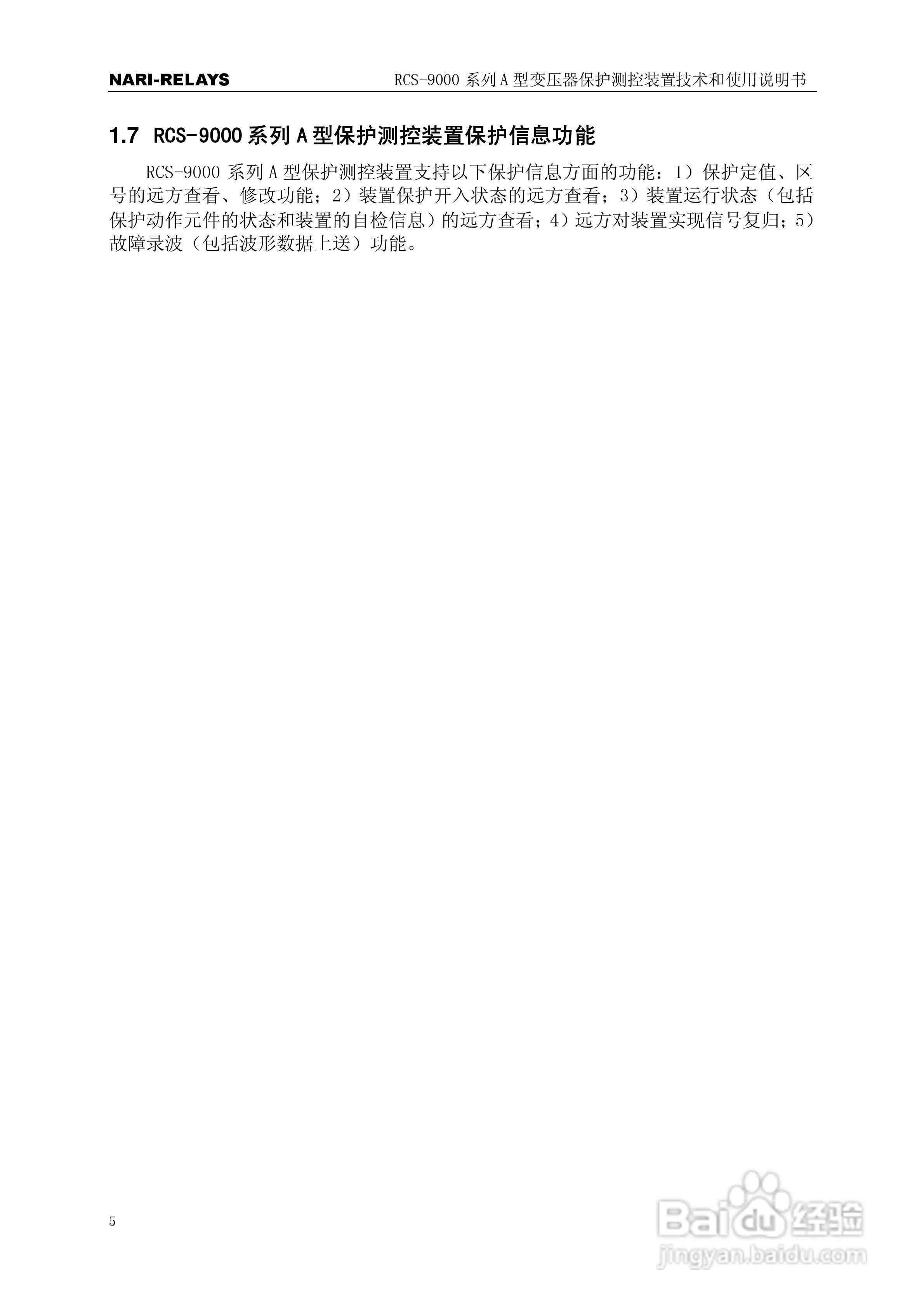 RCS-9000系列A型变压器保护部分使用说明书:[1]