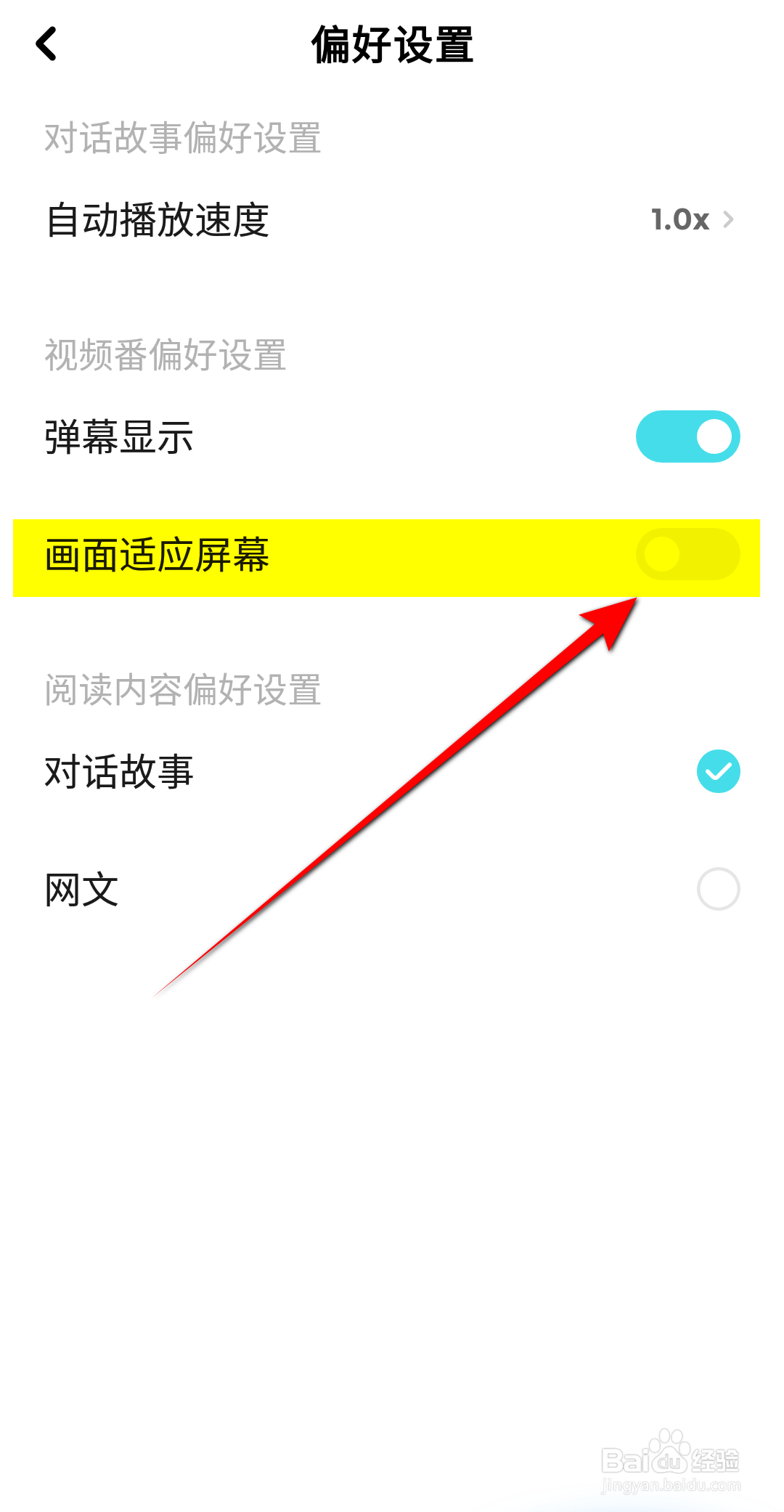 快点阅读怎么开启画面适应屏幕