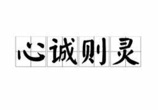 心诚则灵下一句怎么说