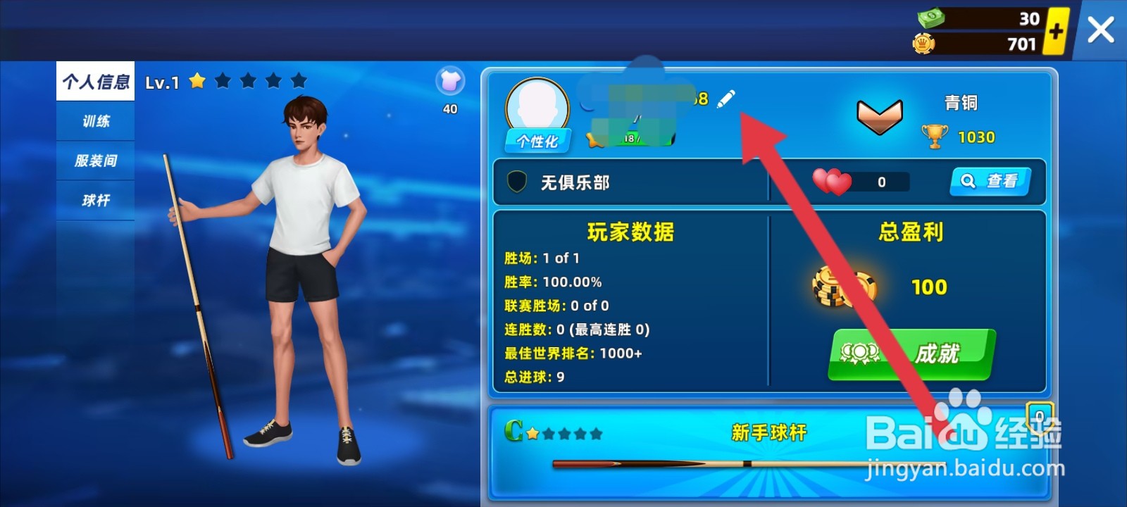 欢乐桌球如何修改昵称