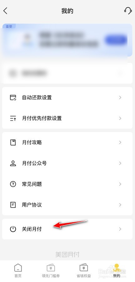美团月付功能在哪里关闭