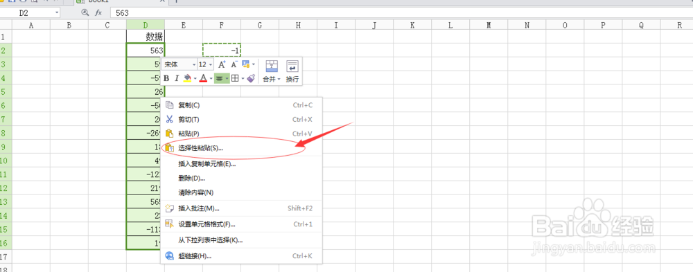 快速将excel表格数据统一变为相反数的方法