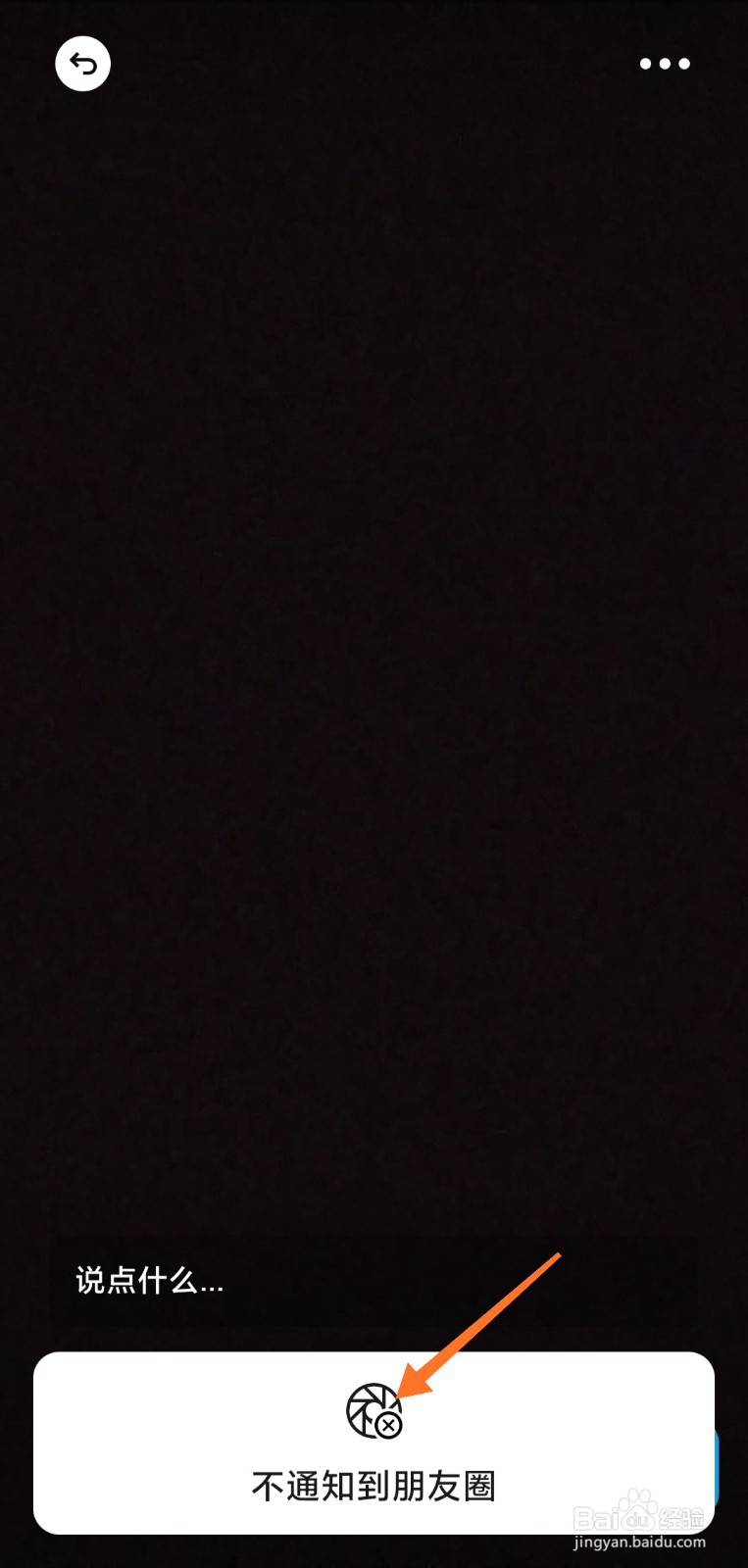 微信发布视频动态如何不通知到朋友圈