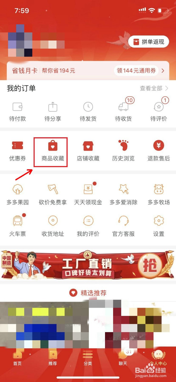 拼多多怎么删除收藏的商品