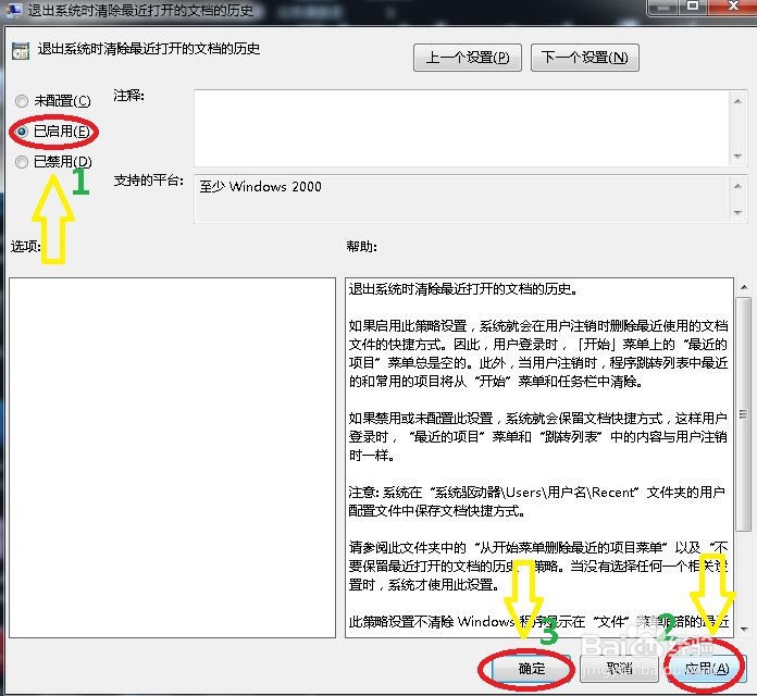 如何退出系统时清楚最近打开文档历史