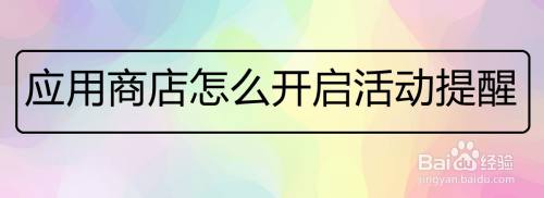 应用商店怎么开启活动提醒