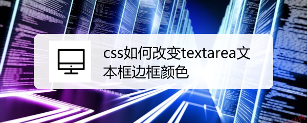 <b>css如何改变textarea文本框边框颜色</b>