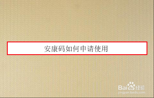 安康码如何申请使用