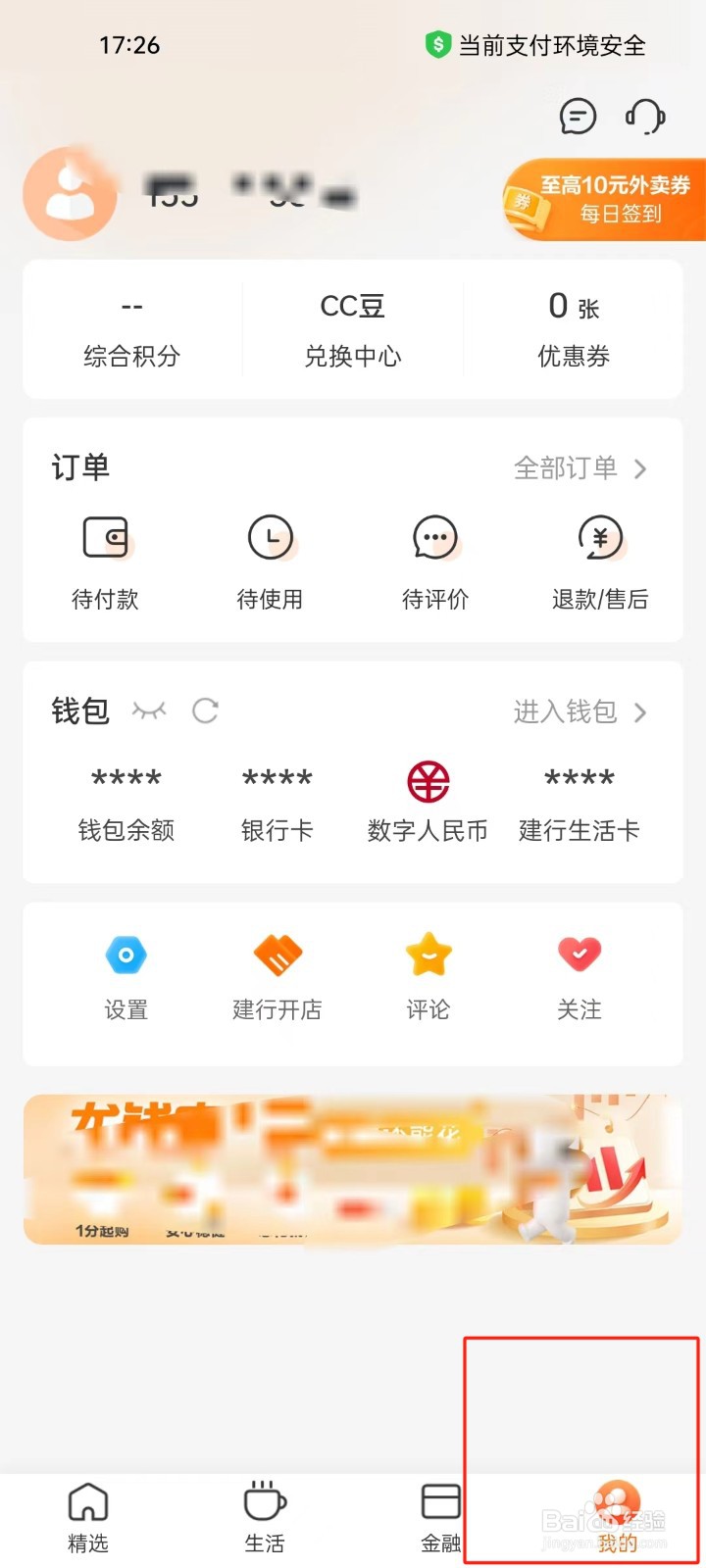 建行生活app怎样进行查看个人信息与权限