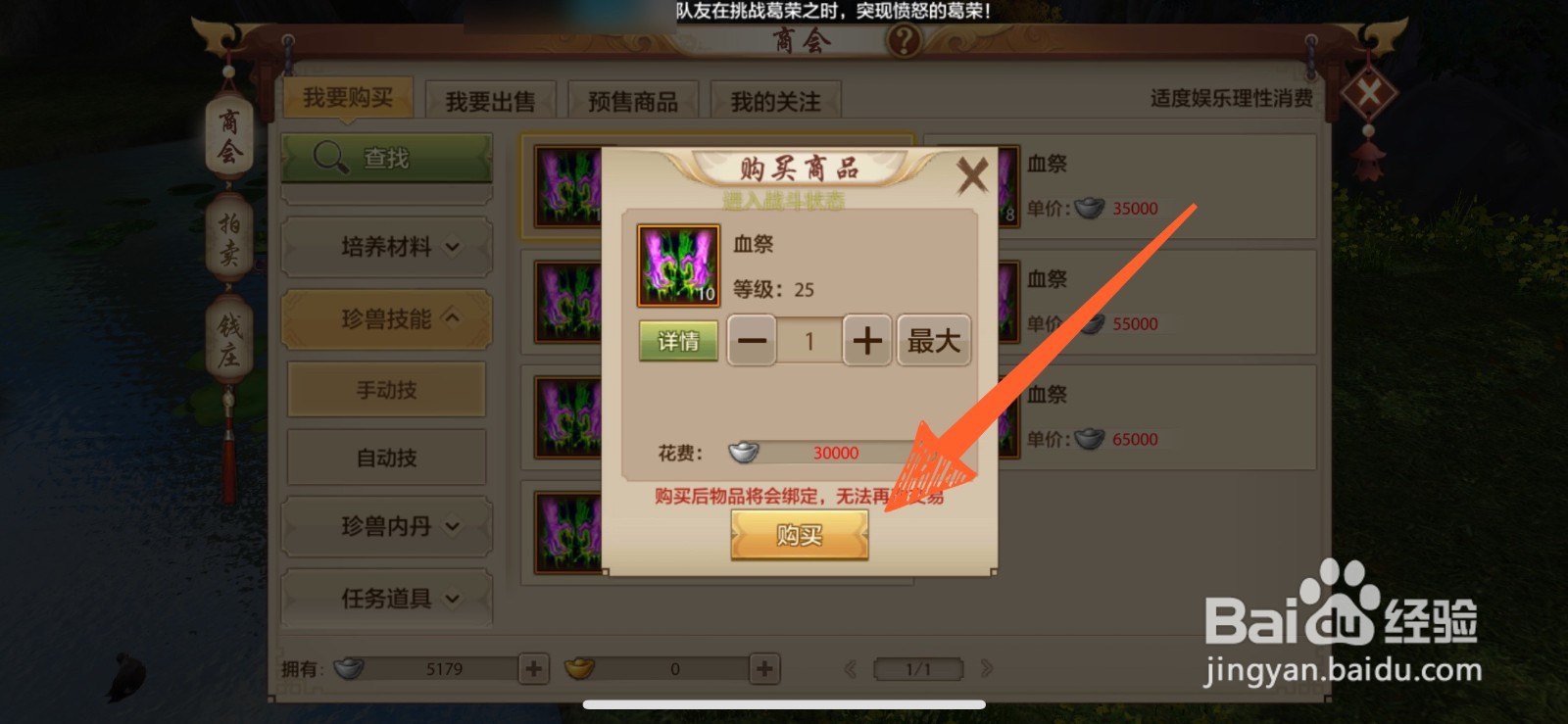 天龙八部手游里的血祭技能在哪里可以买到