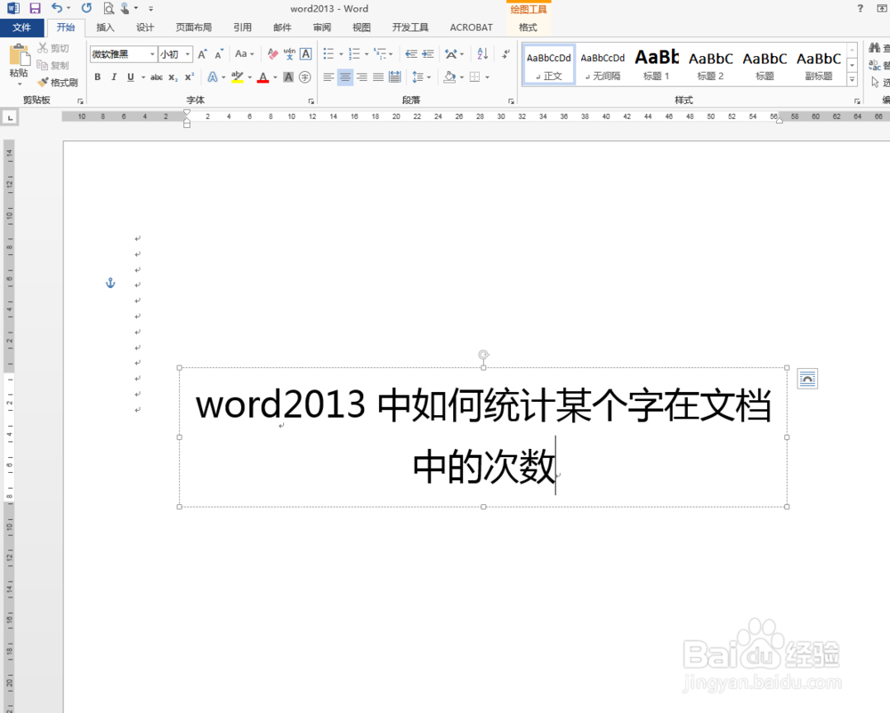 word2013中如何统计某个字在文档中的次数