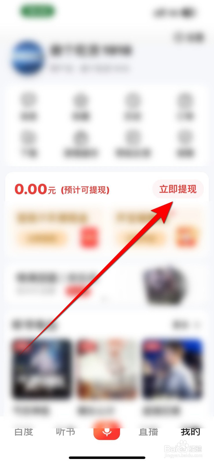 百度大字版APP里面怎么申请提现