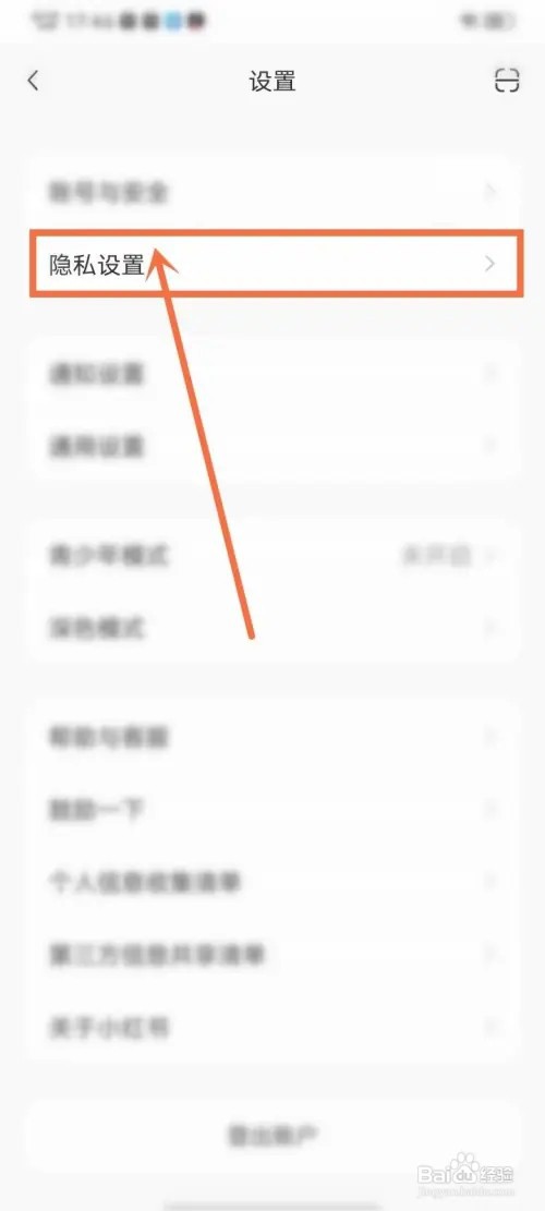 小红书怎么设置不接收陌生人私信？